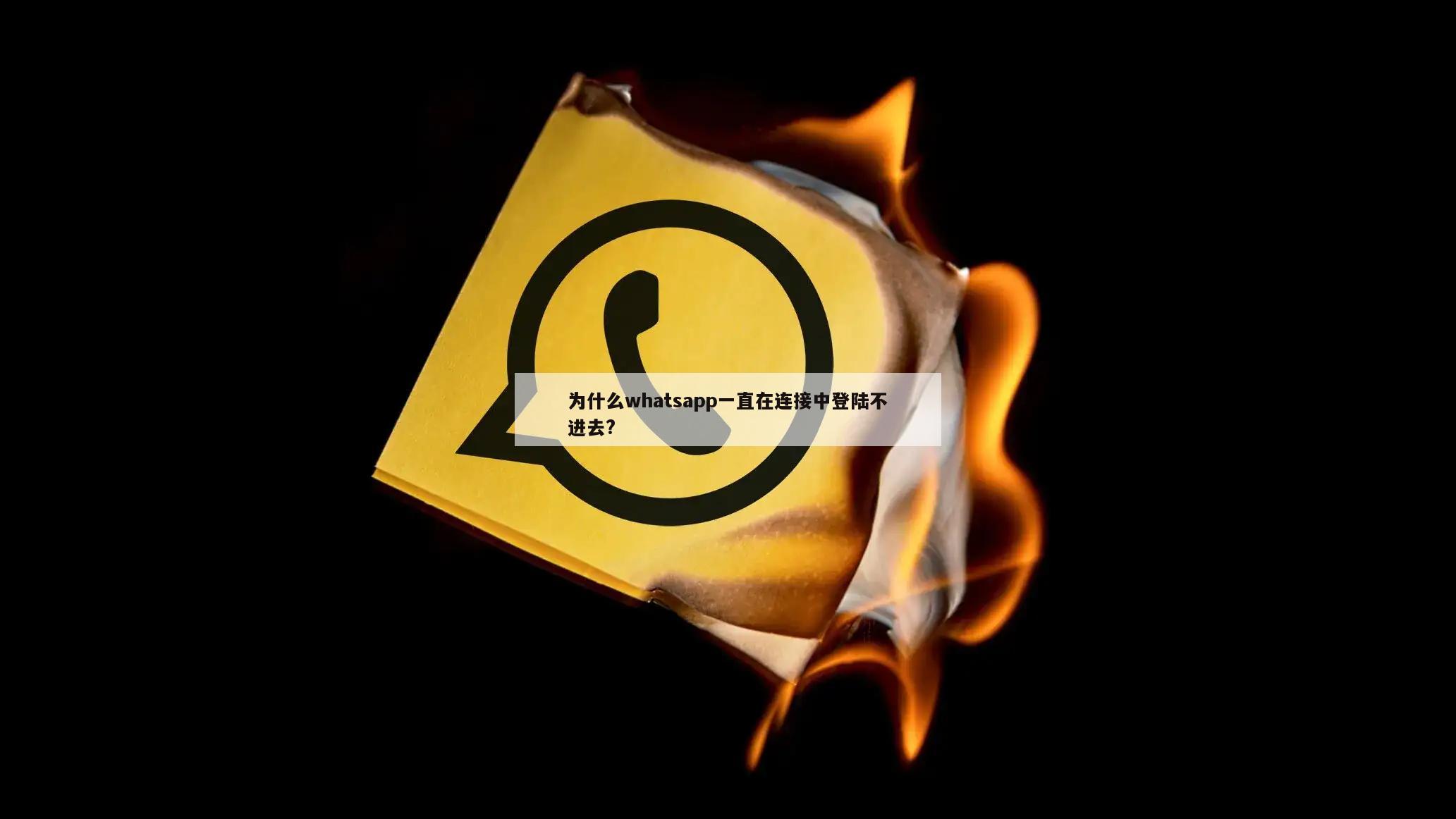 为什么whatsapp一直在连接中登陆不进去?