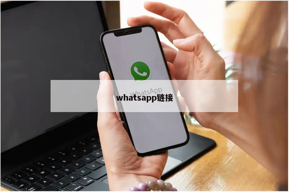 whatsapp链接
