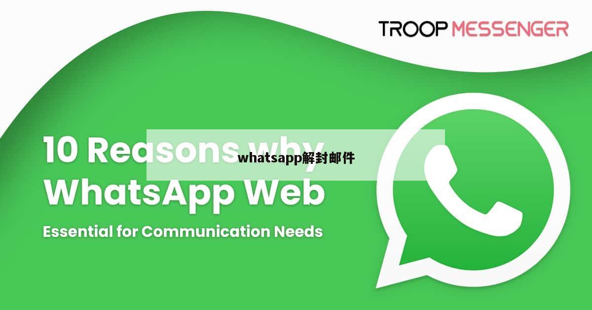 whatsapp解封邮件