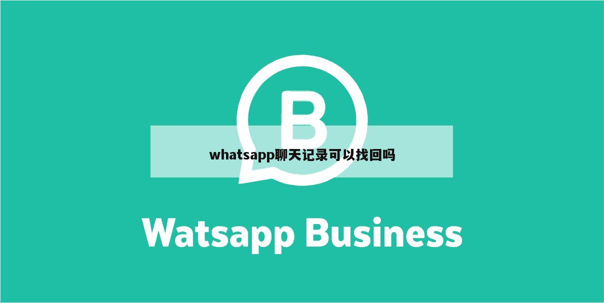 whatsapp聊天记录可以找回吗