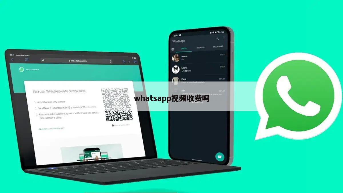 whatsapp视频收费吗