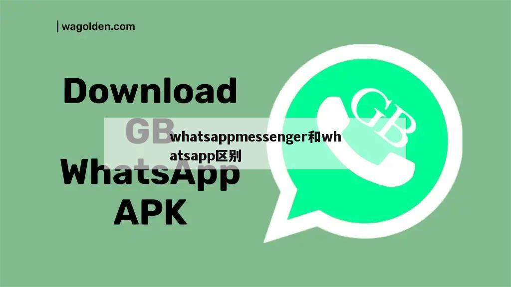 whatsappmessenger和whatsapp区别