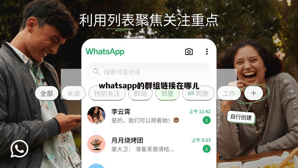 whatsapp的群组链接在哪儿