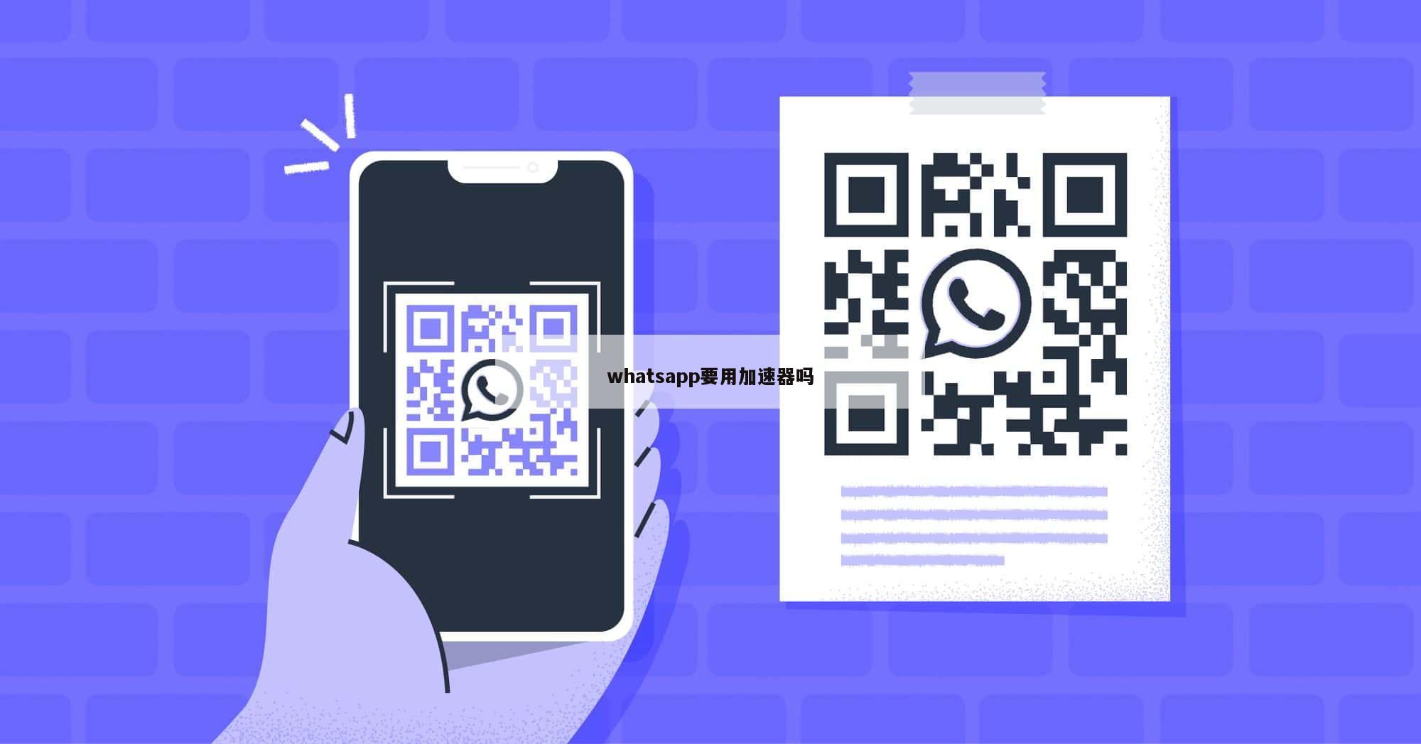 whatsapp要用加速器吗