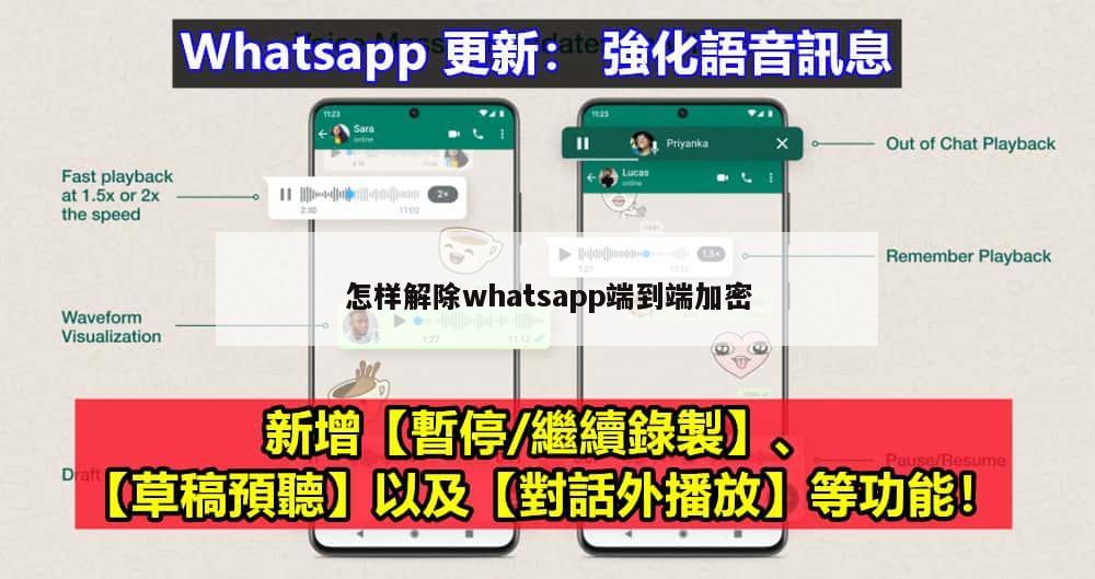 怎样解除whatsapp端到端加密