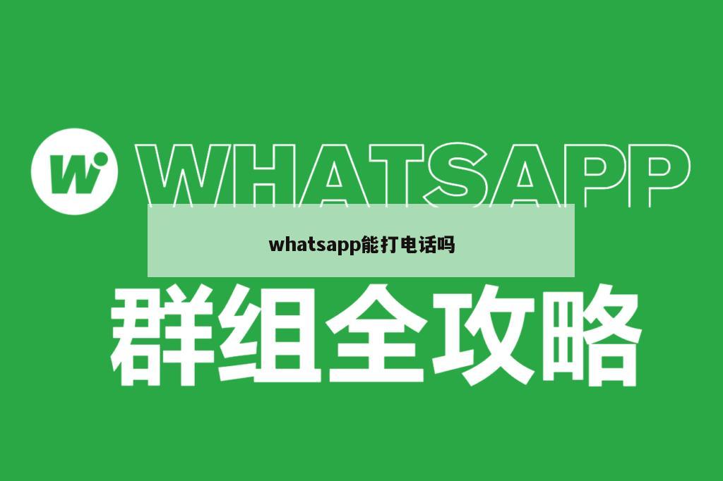 whatsapp能打电话吗