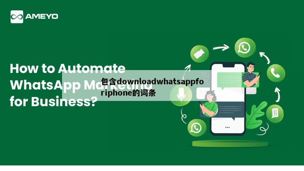 包含downloadwhatsappforiphone的词条