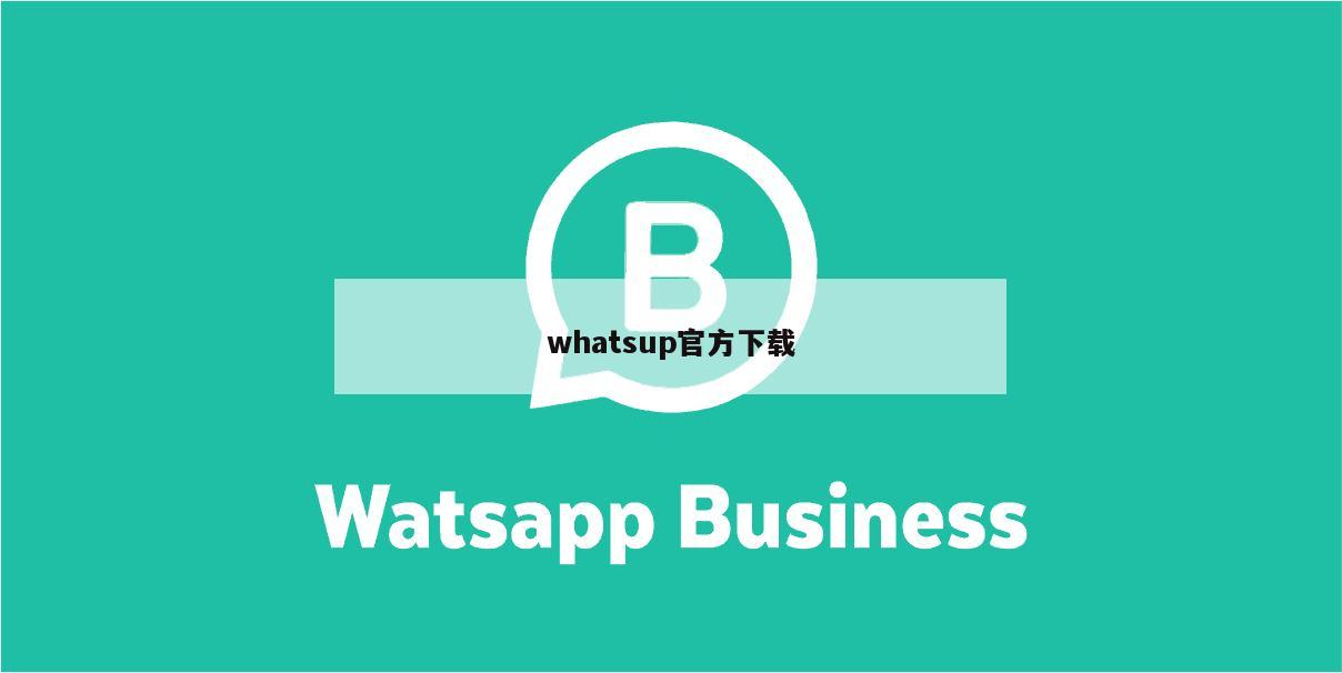 whatsup官方下载