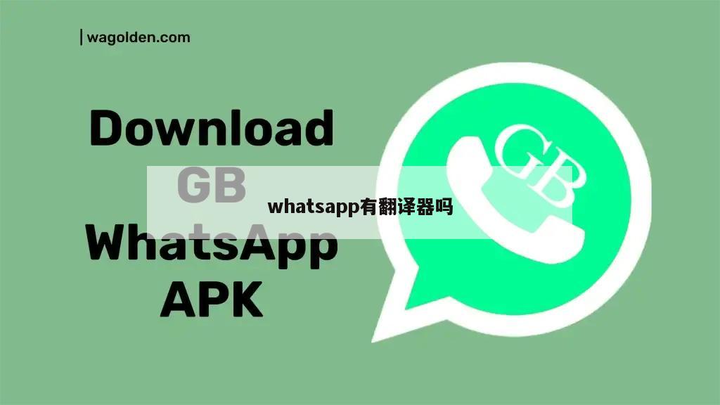 whatsapp有翻译器吗