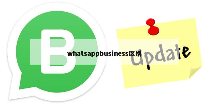 whatsappbusiness区别