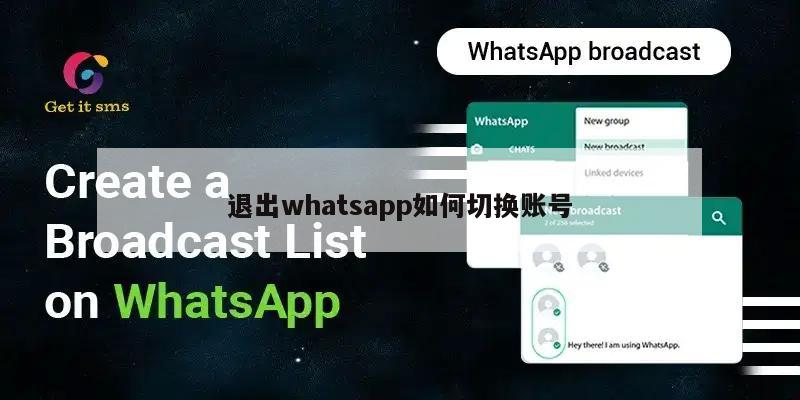 退出whatsapp如何切换账号