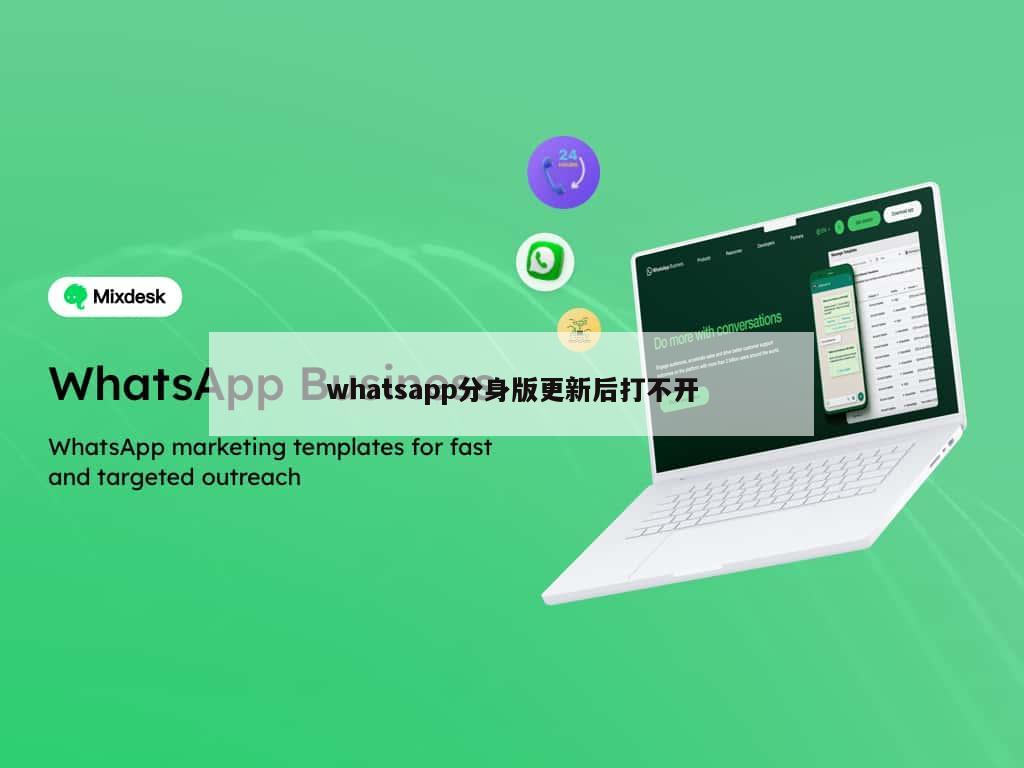whatsapp分身版更新后打不开