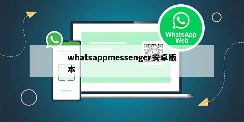 whatsappmessenger安卓版本